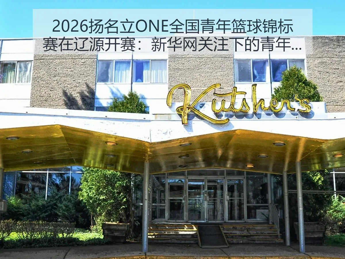 2026扬名立ONE全国青年篮球锦标赛在辽源开赛：关注下的青年赛场观察