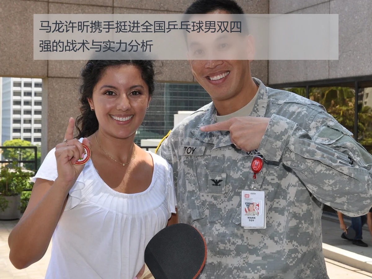 马龙许昕携手挺进全国乒乓球男双四强的战术与实力分析