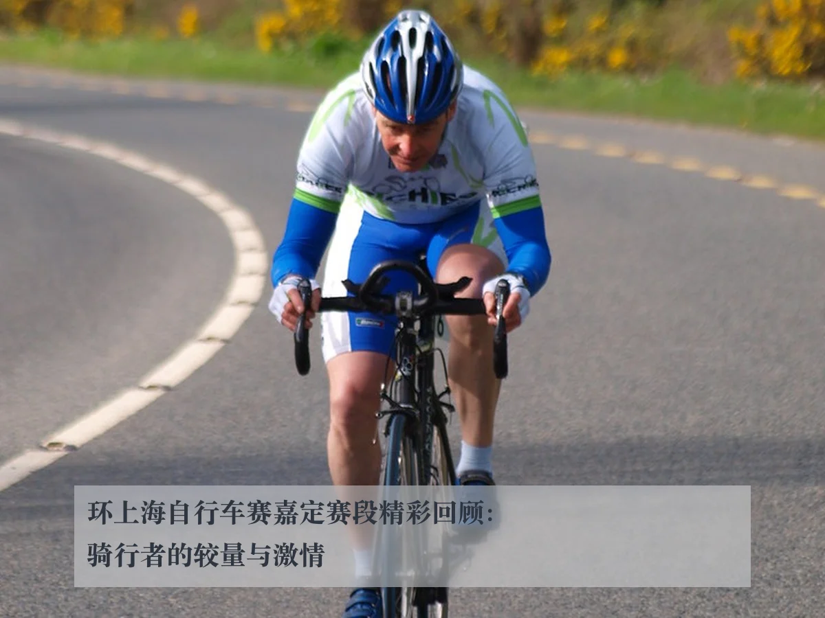 环上海自行车赛嘉定赛段精彩回顾:骑行者的较量与激情