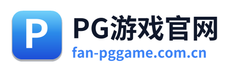 PG游戏官网